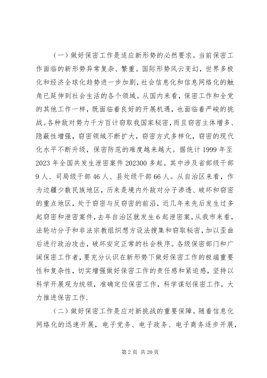 2023年全市保密工作会议致辞稿.docx_第2页