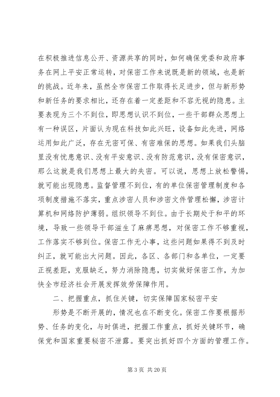 2023年全市保密工作会议致辞稿.docx_第3页