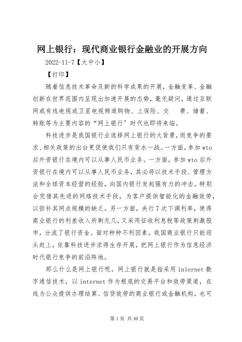 2023年网上银行现代商业银行金融业的发展方向.docx_第1页