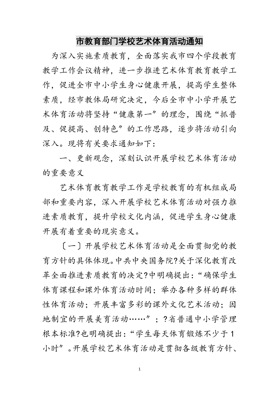 2023年市教育部门学校艺术体育活动通知范文.doc_第1页