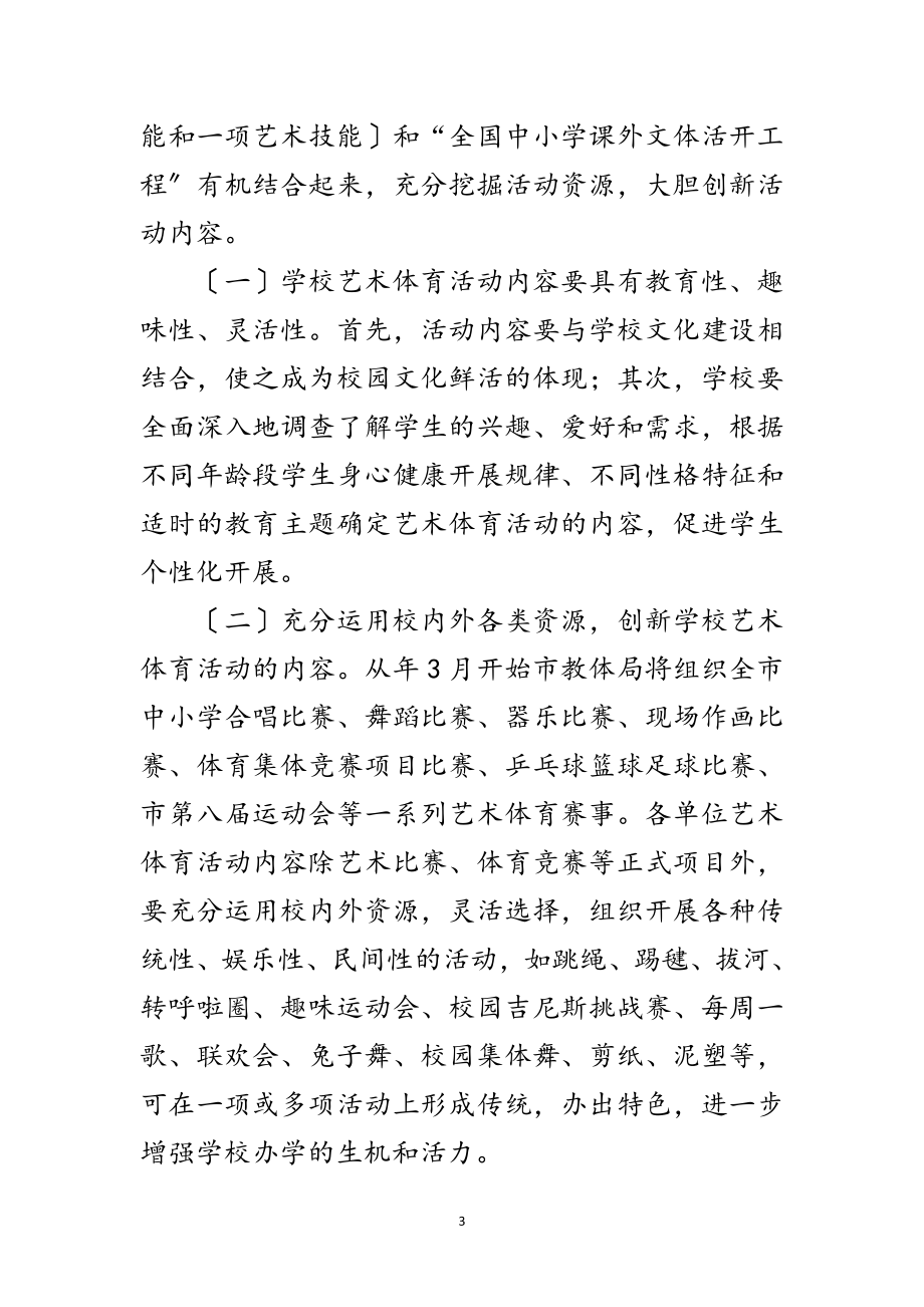 2023年市教育部门学校艺术体育活动通知范文.doc_第3页