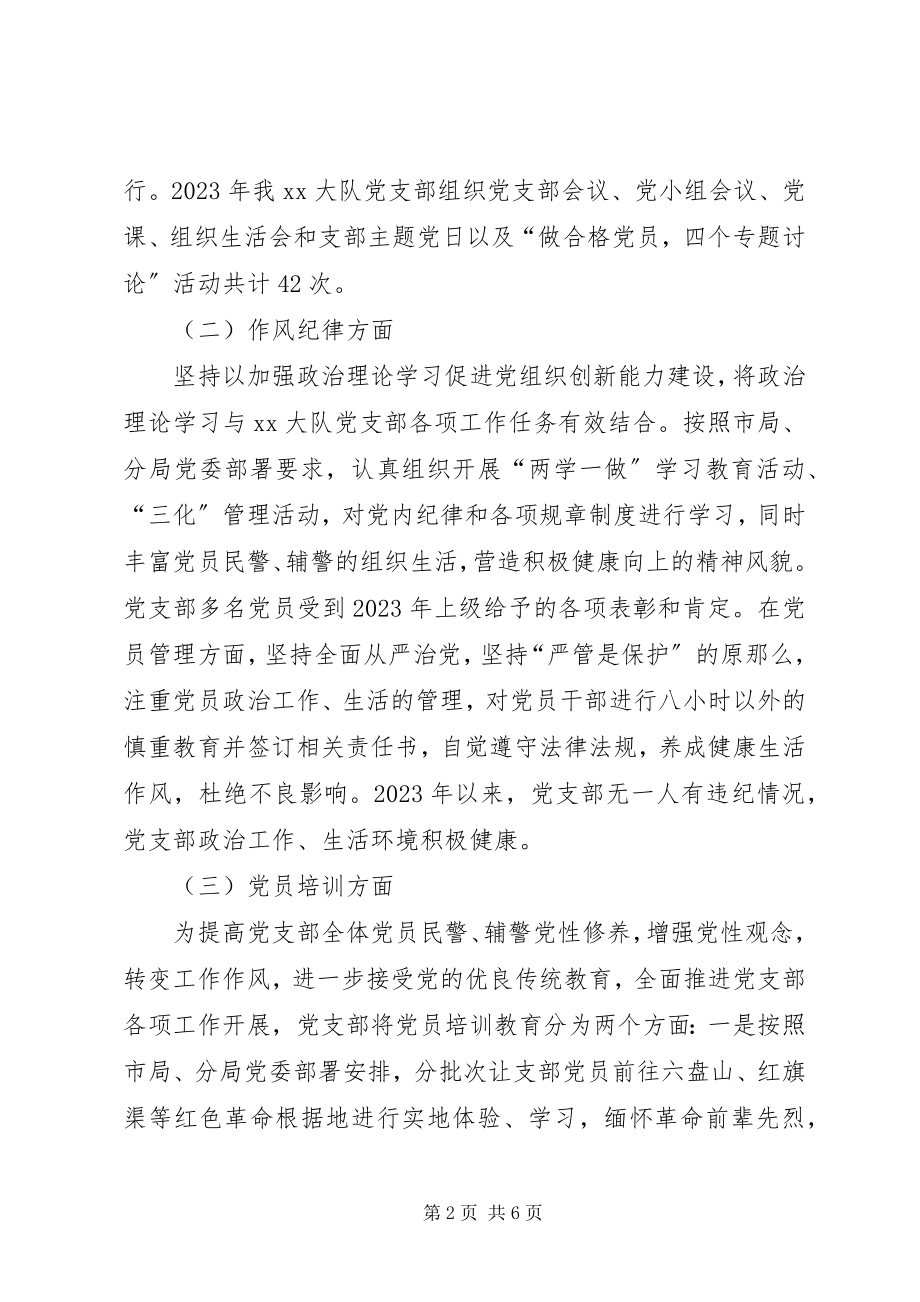 2023年XX大队党支部党建工作总结暨工作计划新编.docx_第2页