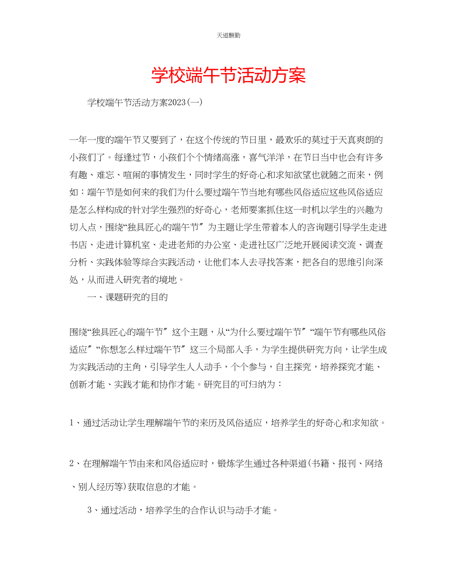 2023年学校端午节活动方案.docx_第1页