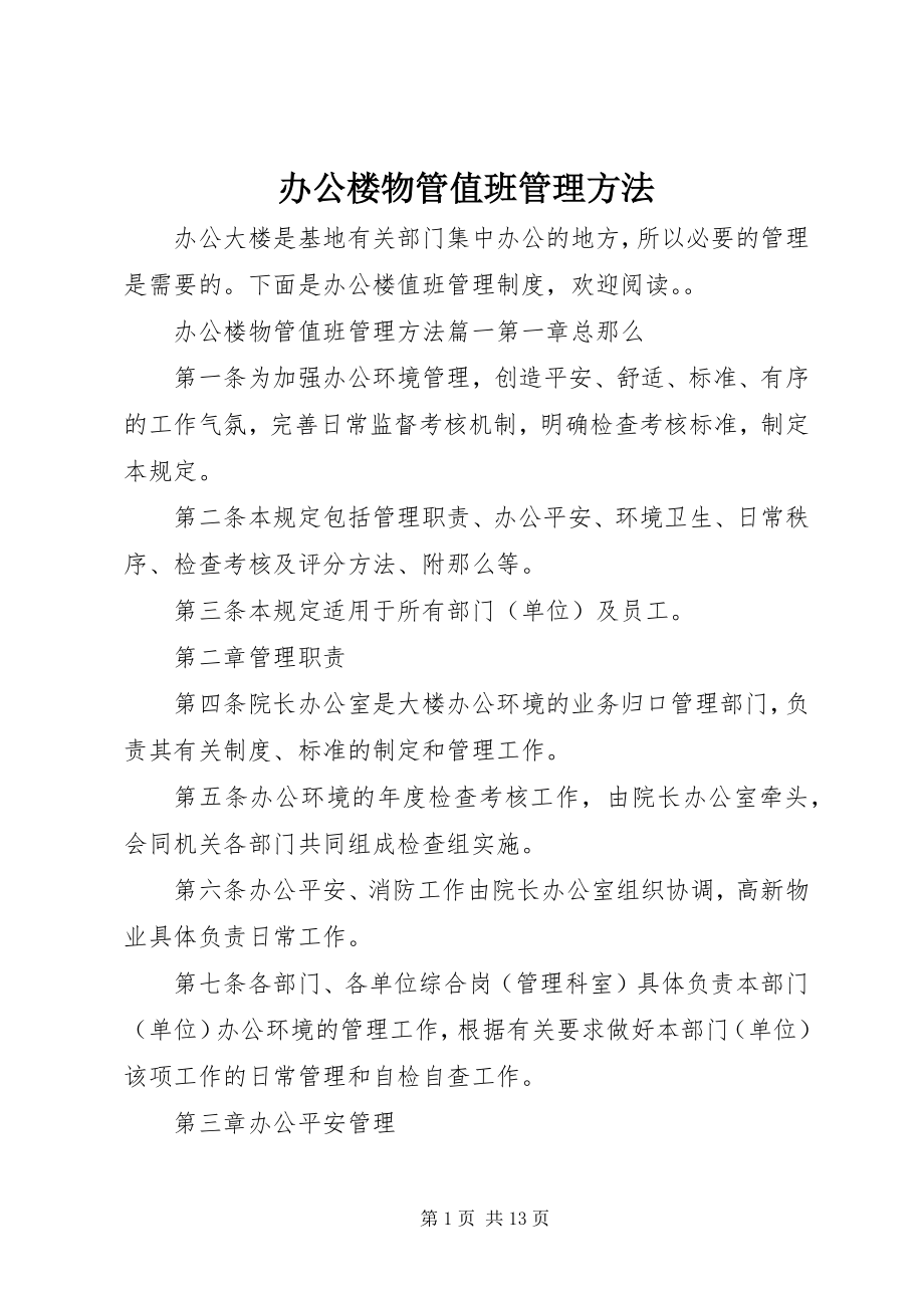 2023年办公楼物管值班管理办法新编.docx_第1页