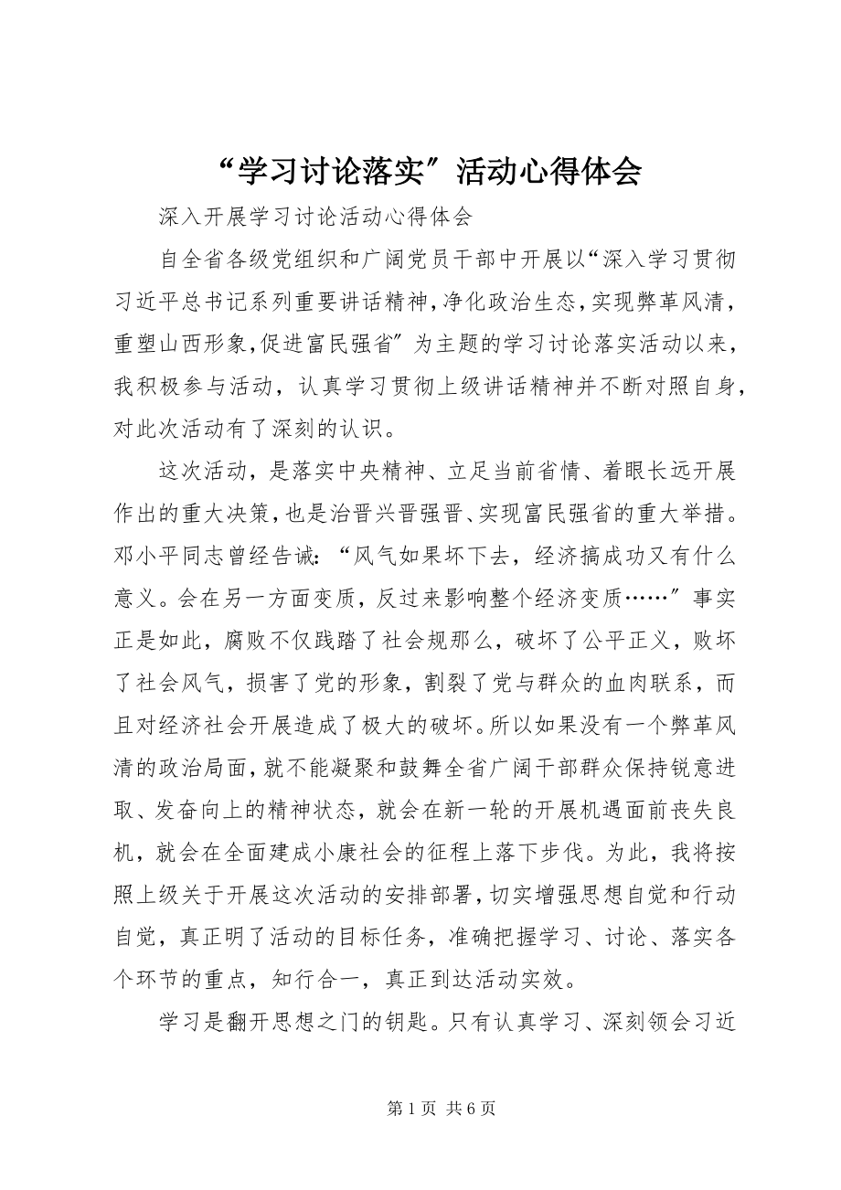 2023年“学习讨论落实”活动心得体会新编.docx_第1页