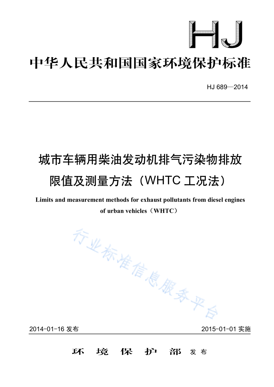 HJ 689-2014 城市车辆用柴油发动机排气污染物排放限值及测量方法（WHTC工况法）.pdf_第1页
