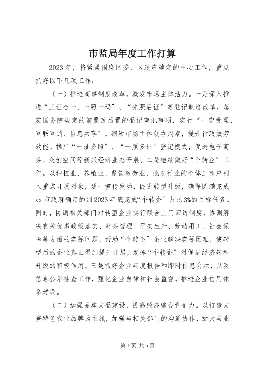 2023年市监局年度工作打算.docx_第1页