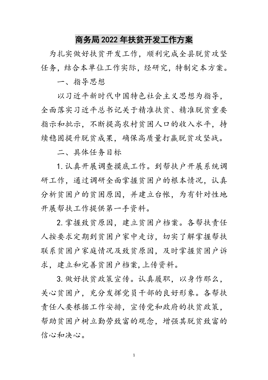 2023年商务局年扶贫开发工作计划范文.doc_第1页