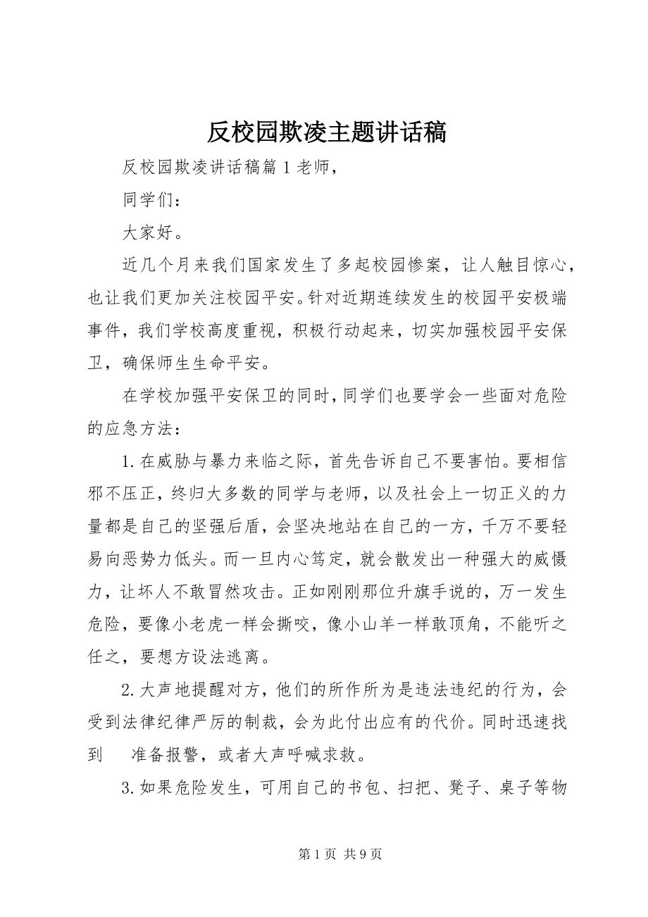 2023年反校园欺凌主题致辞稿.docx_第1页