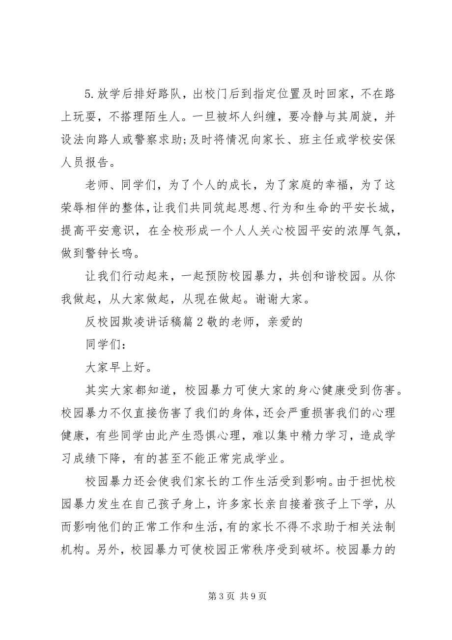 2023年反校园欺凌主题致辞稿.docx_第3页