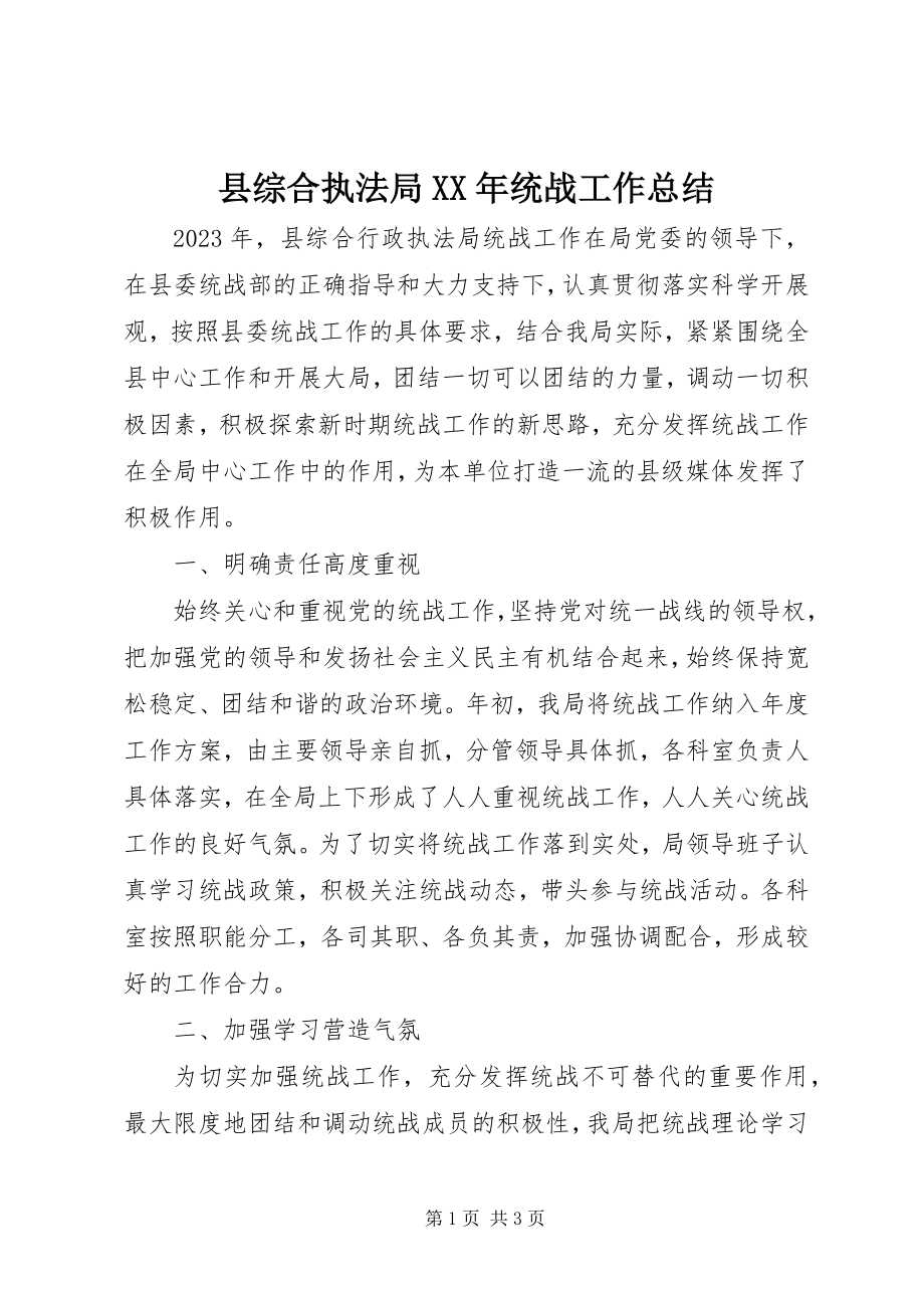 2023年县综合执法局统战工作总结.docx_第1页