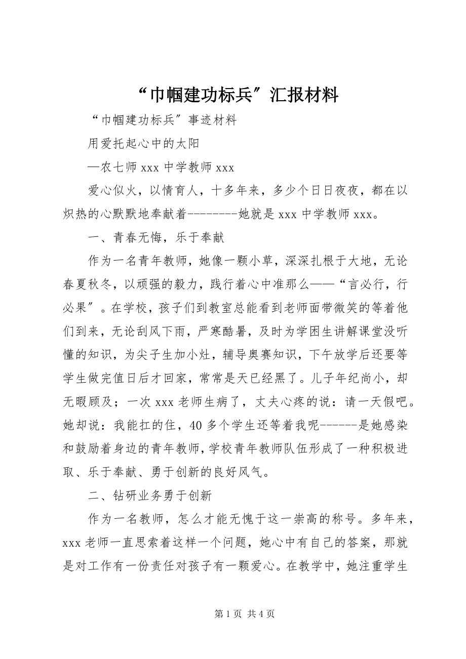 2023年“巾帼建功标兵”汇报材料新编.docx_第1页