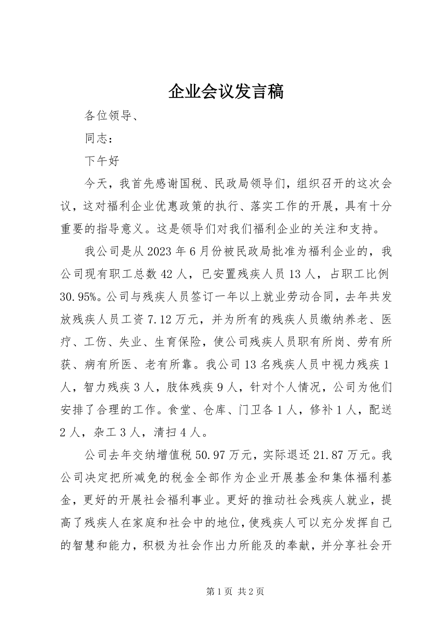 2023年企业会议讲话稿.docx_第1页