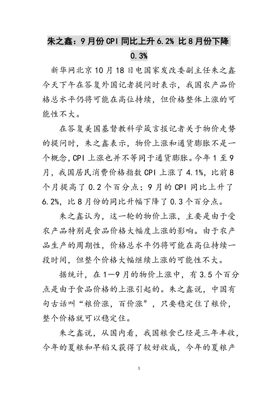 2023年朱之鑫：9月份CPI同比上升6.2% 比8月份下降0.3%范文.doc_第1页