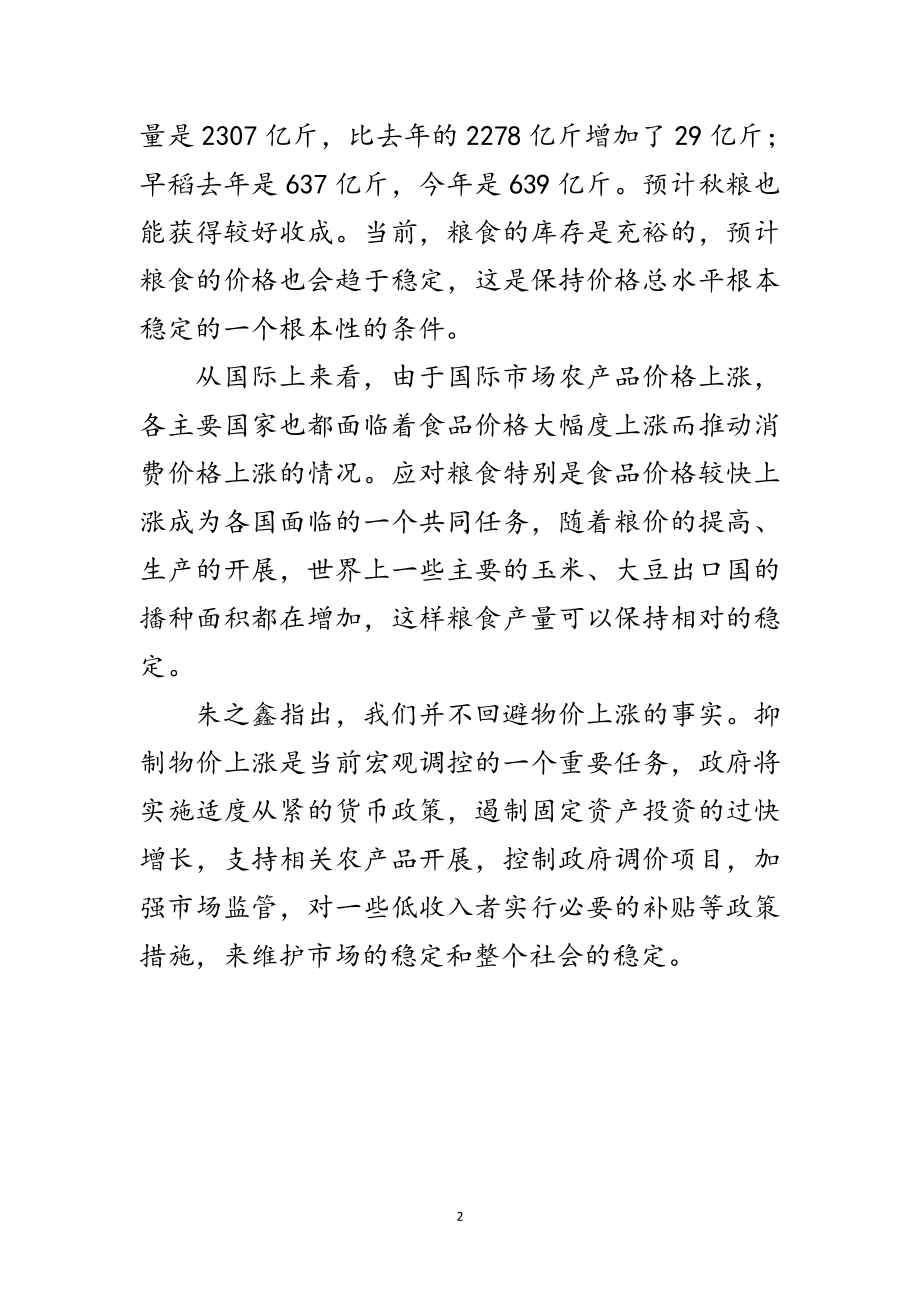 2023年朱之鑫：9月份CPI同比上升6.2% 比8月份下降0.3%范文.doc_第2页