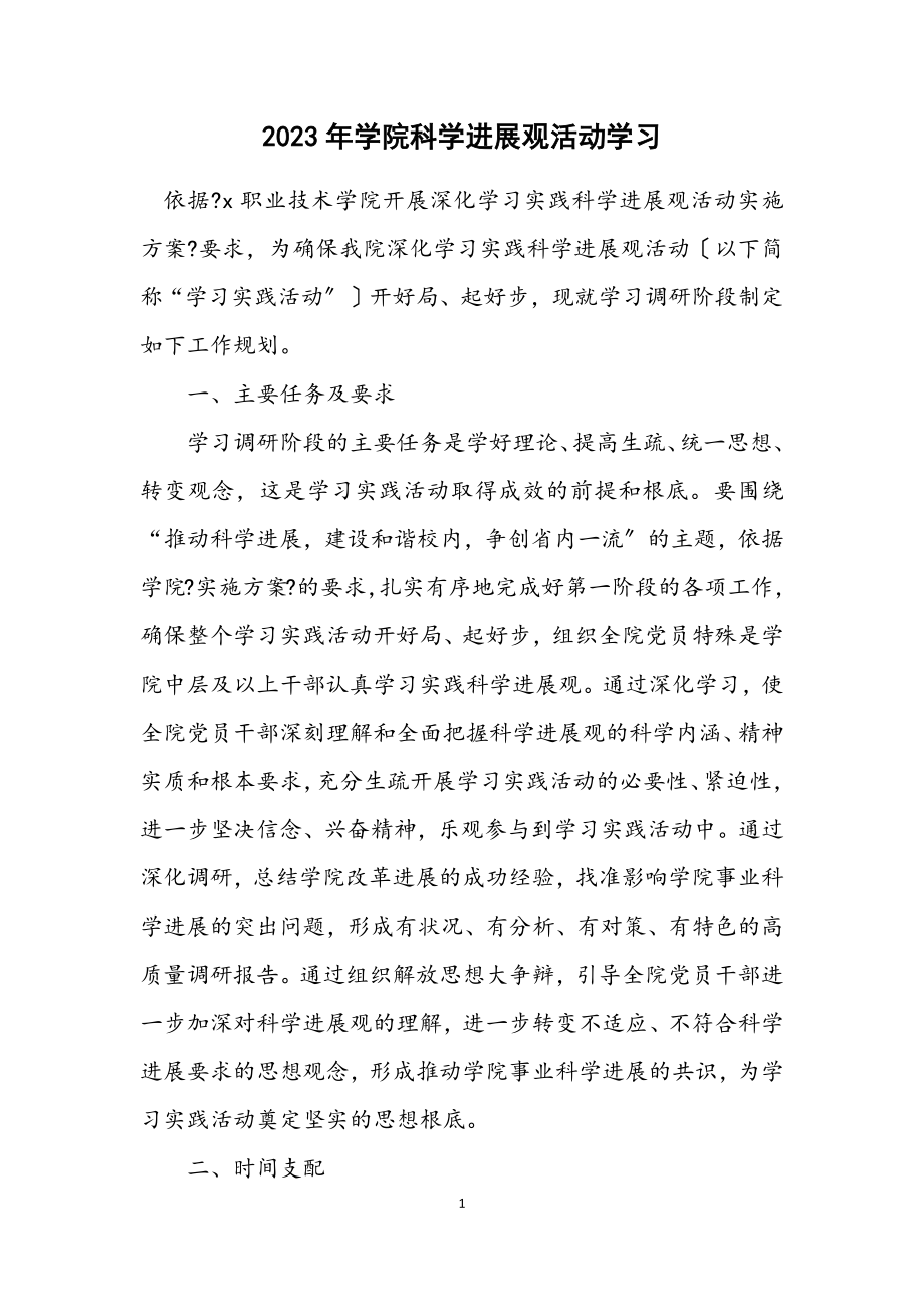 2023年学院科学发展观活动学习计划.docx_第1页