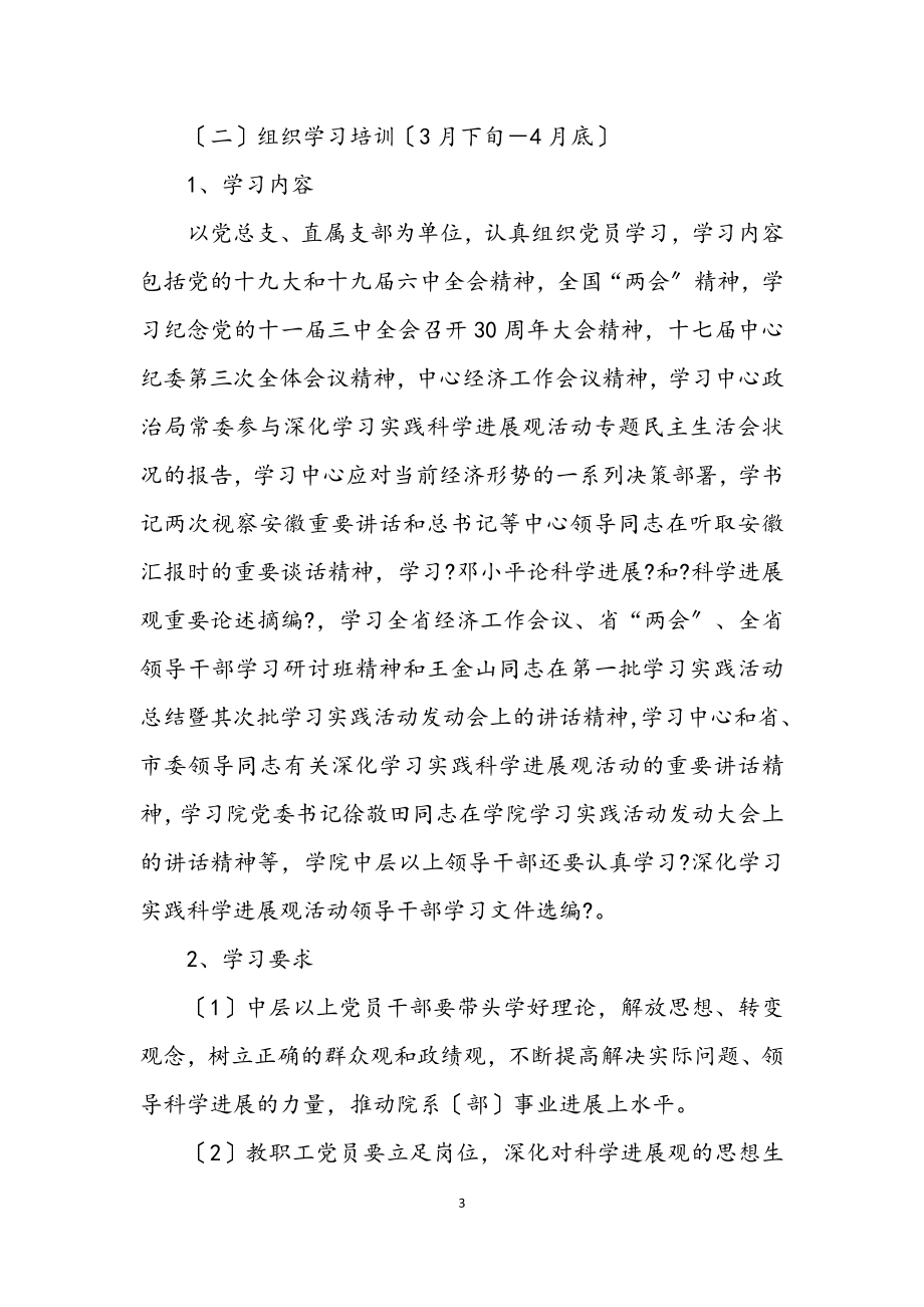 2023年学院科学发展观活动学习计划.docx_第3页