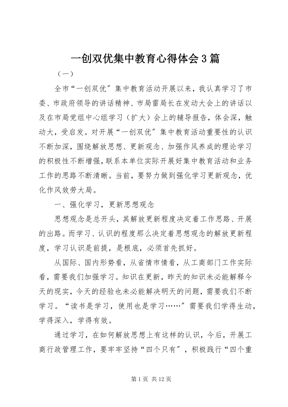 2023年一创双优集中教育心得体会3篇.docx_第1页