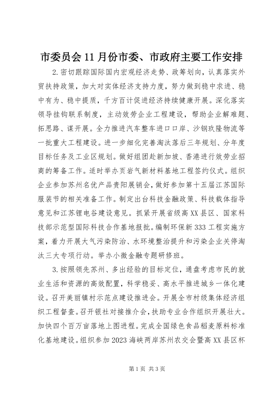 2023年市委员会11月份市委市政府主要工作安排.docx_第1页