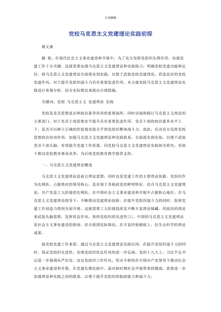 2023年党校马克思主义党建理论实践初探.docx_第1页