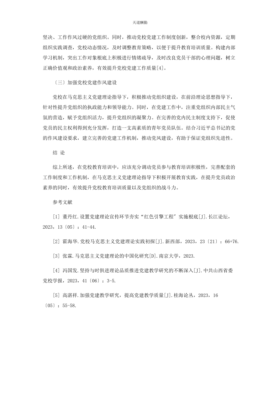 2023年党校马克思主义党建理论实践初探.docx_第3页