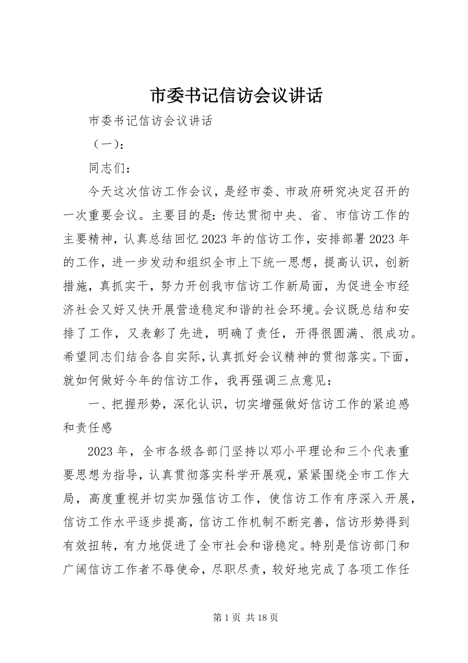 2023年市委书记信访会议致辞.docx_第1页