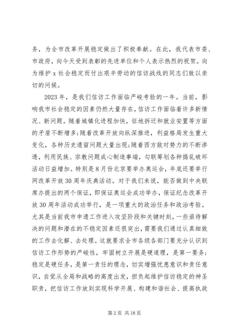 2023年市委书记信访会议致辞.docx_第2页