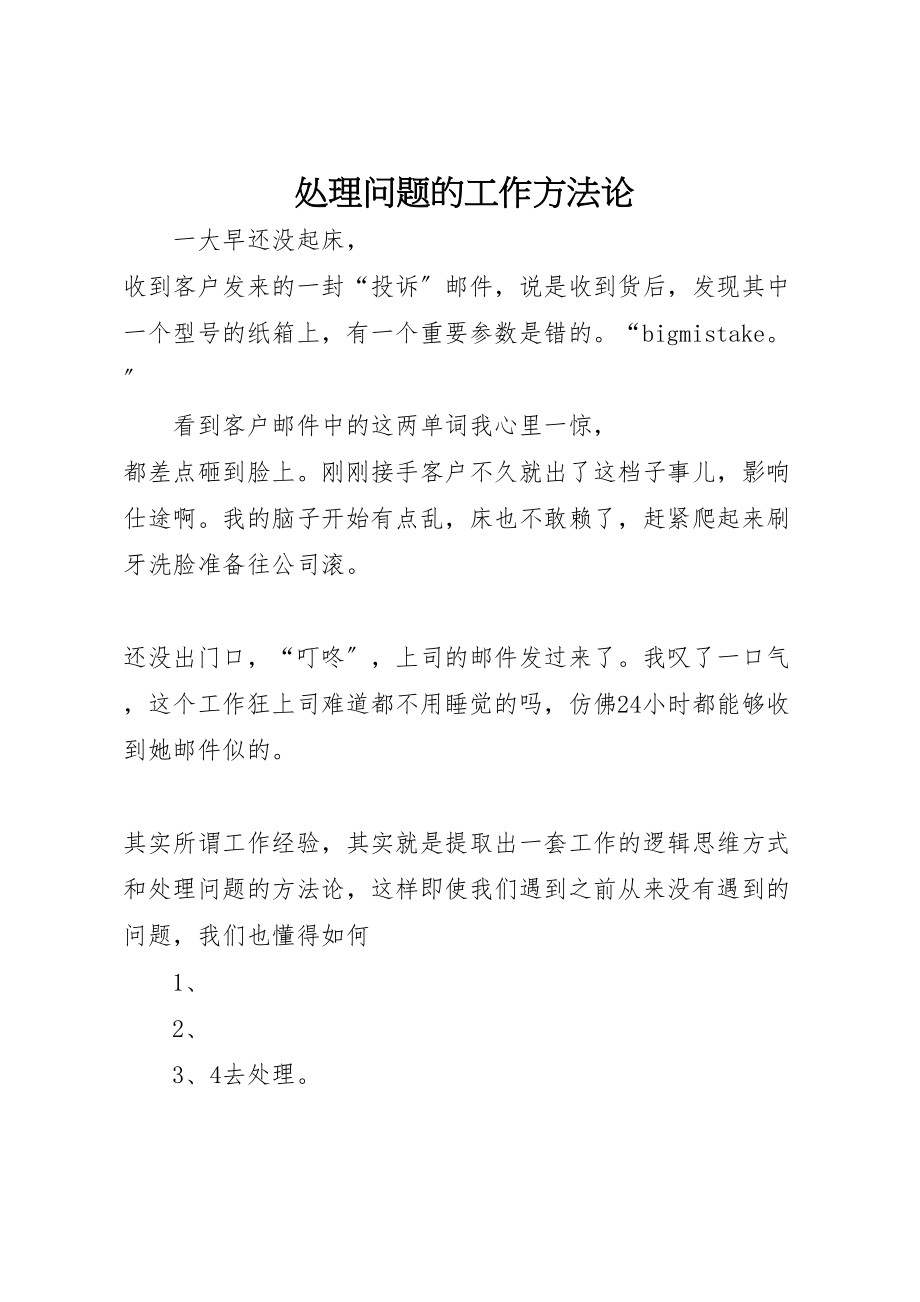 2023年处理问题的工作方法论.doc_第1页