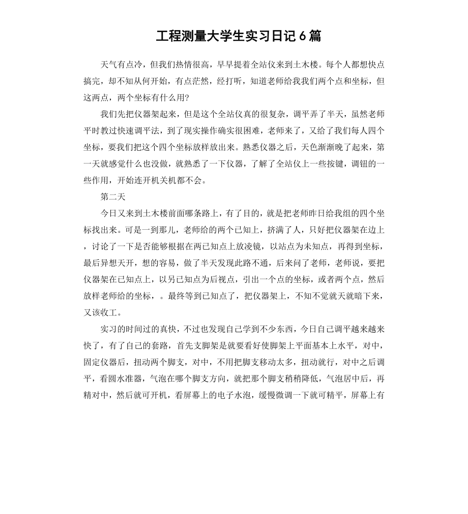 工程测量大学生实习日记6篇.docx_第1页