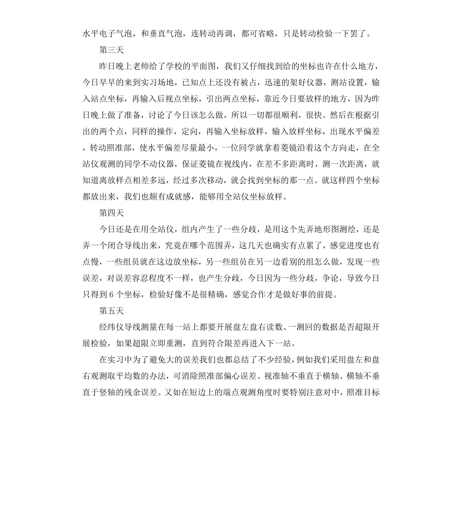 工程测量大学生实习日记6篇.docx_第2页