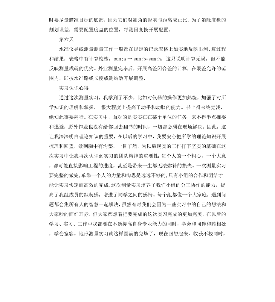 工程测量大学生实习日记6篇.docx_第3页