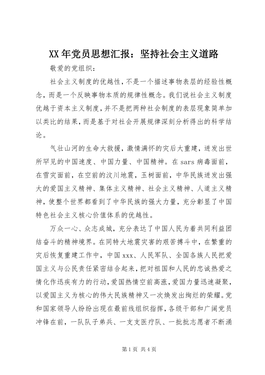 2023年党员思想汇报坚持社会主义道路.docx_第1页