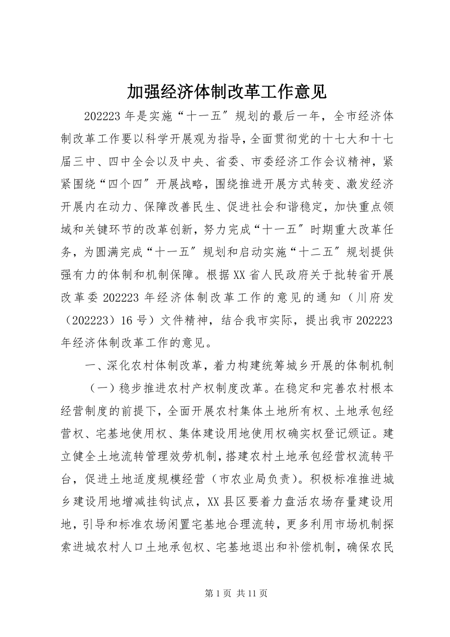 2023年加强经济体制改革工作意见.docx_第1页