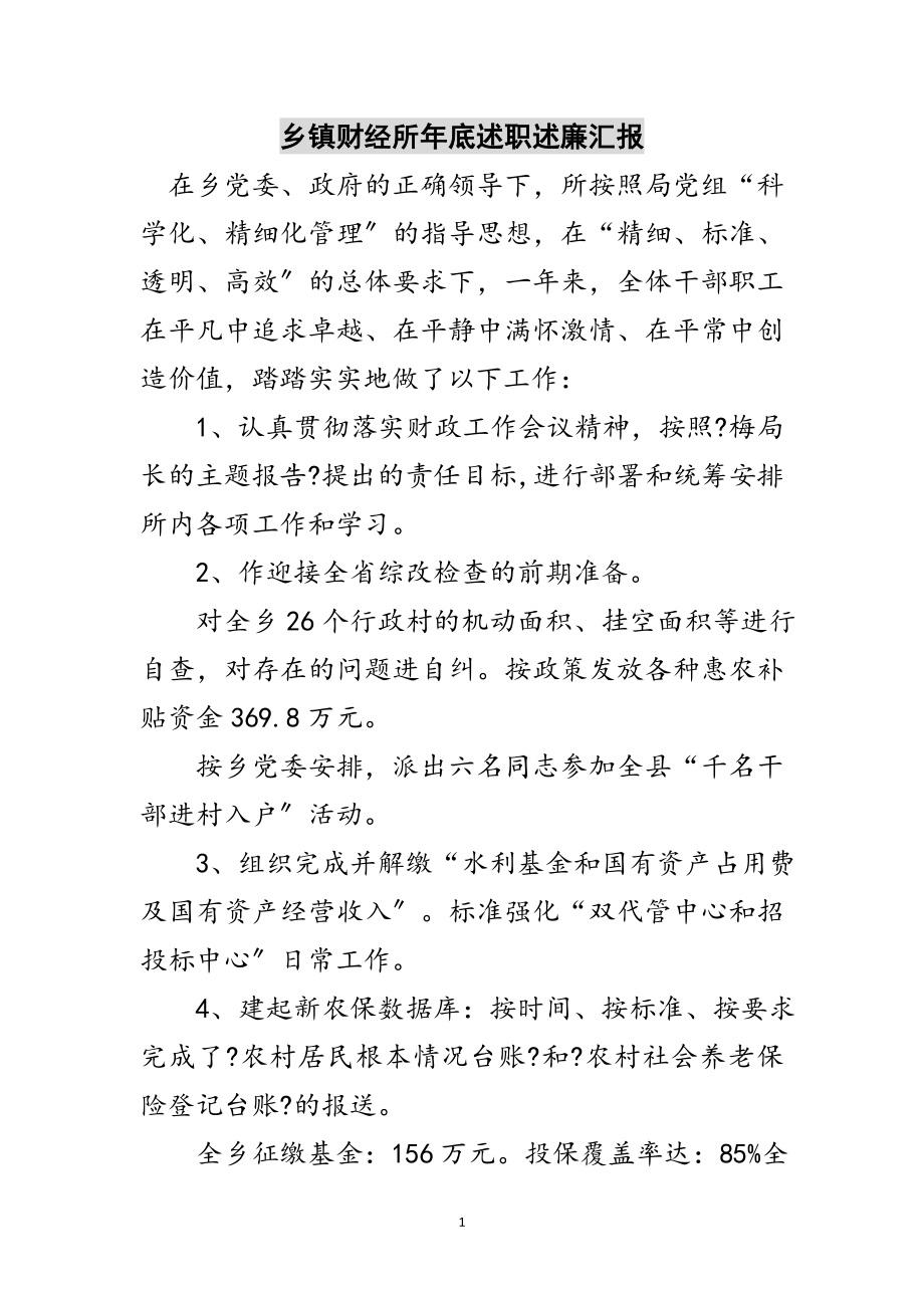 2023年乡镇财经所年底述职述廉汇报范文.doc_第1页