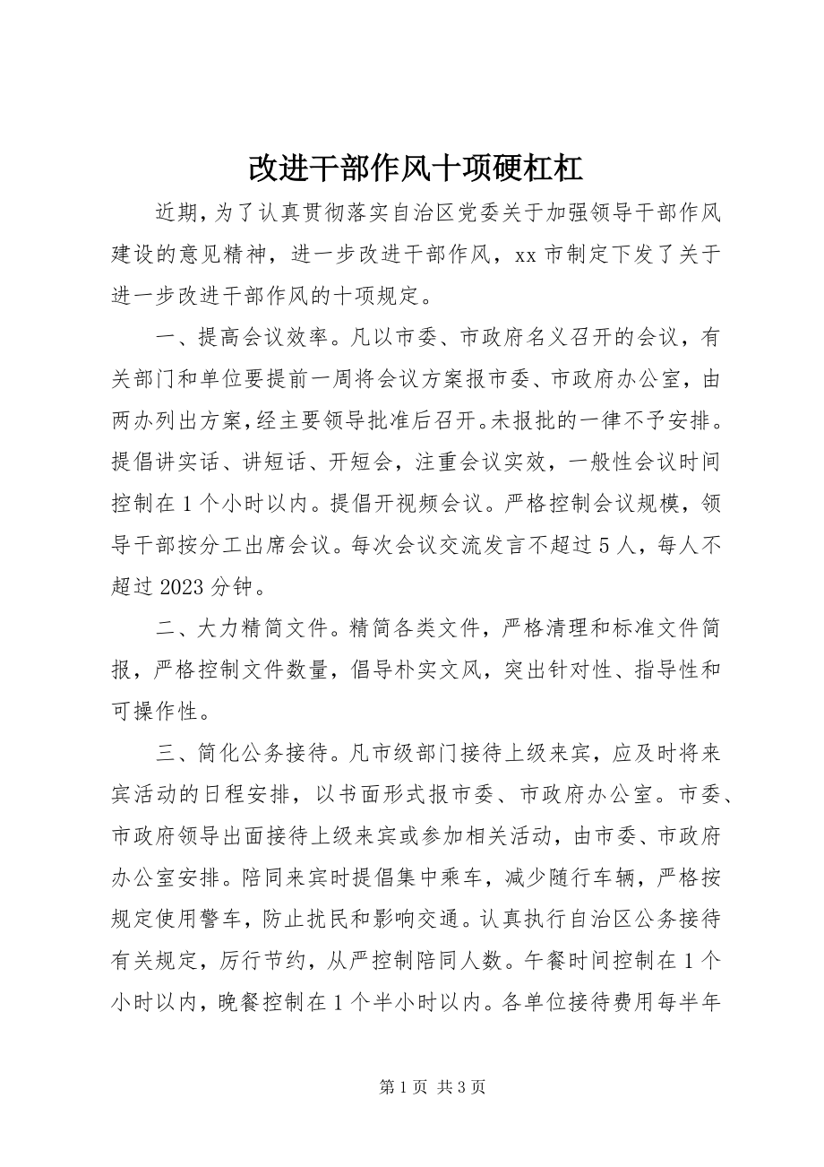 2023年改进干部作风十项硬杠杠.docx_第1页