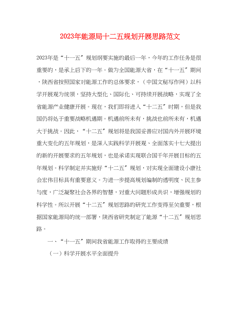 2023年能源局十二五规划发展思路范文.docx_第1页