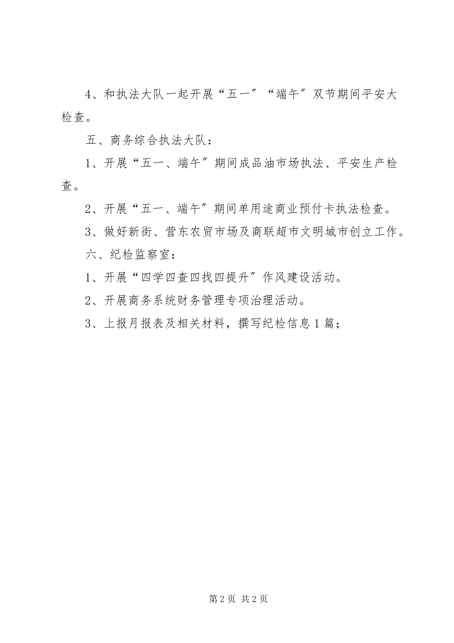 2023年商务局5月份重点工作计划.docx_第2页