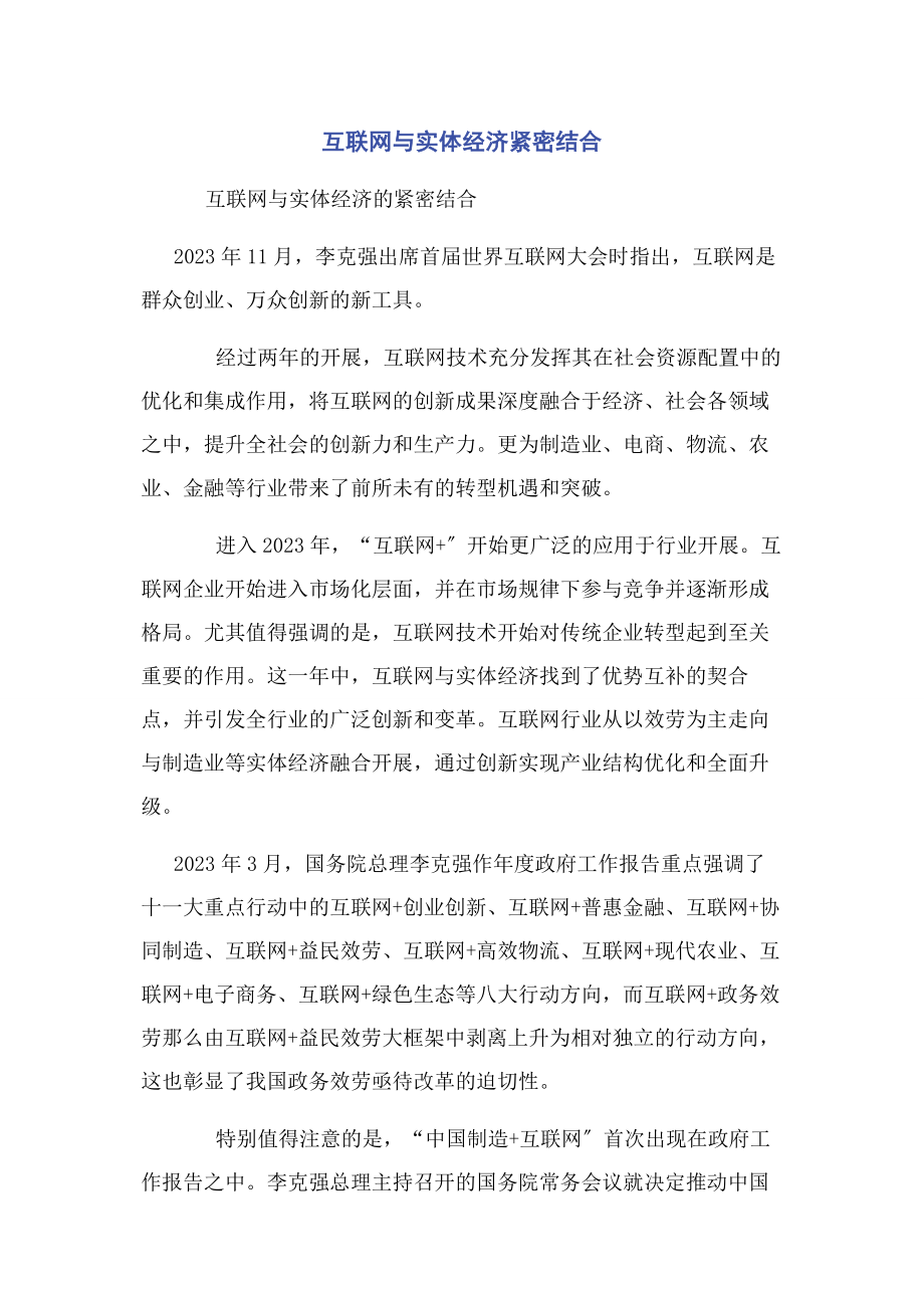 2023年互联网与实体经济紧密结合.docx_第1页