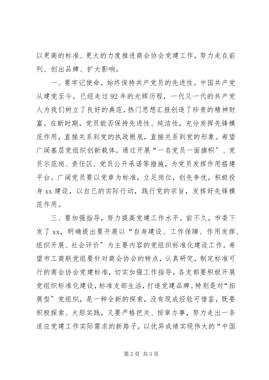 2023年某工商联领导在庆祝建党92周党员表彰大会上的致辞材料.docx_第2页