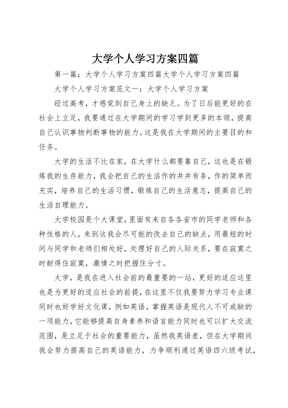 2023年大学个人学习计划四篇.docx_第1页