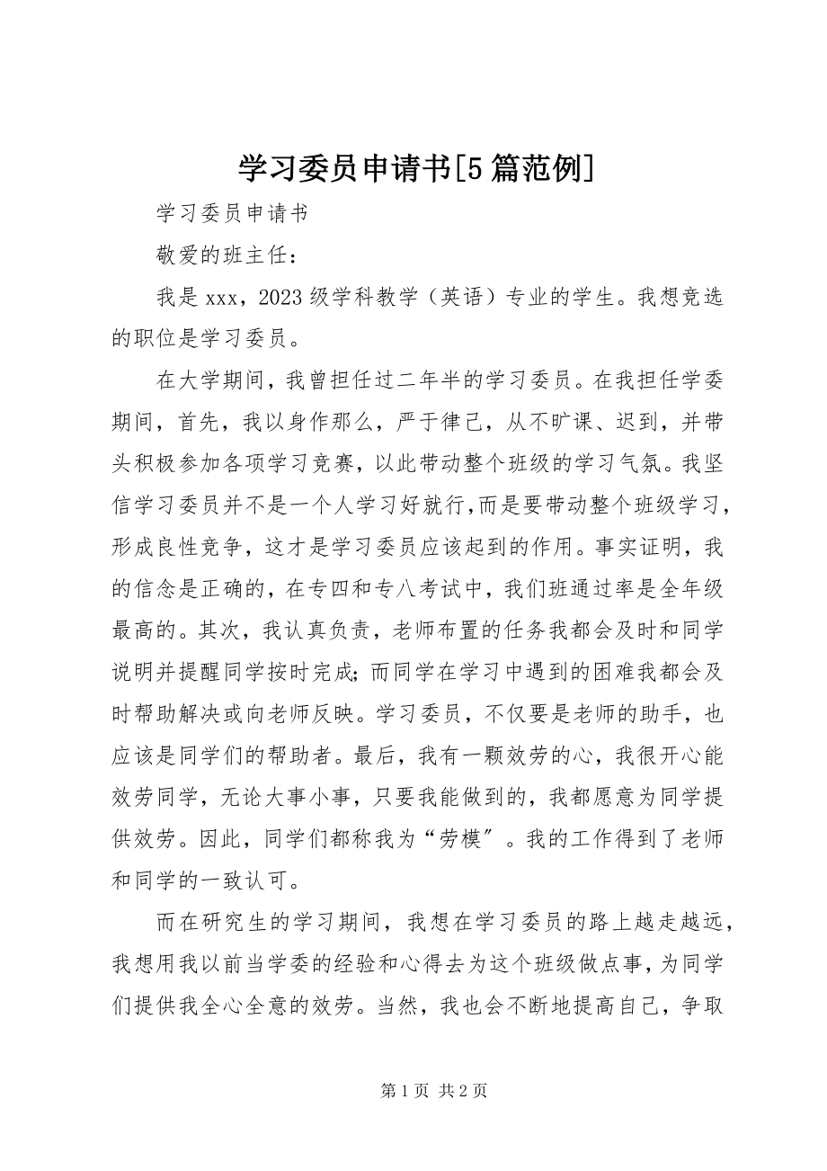 2023年学习委员申请书5篇范例.docx_第1页