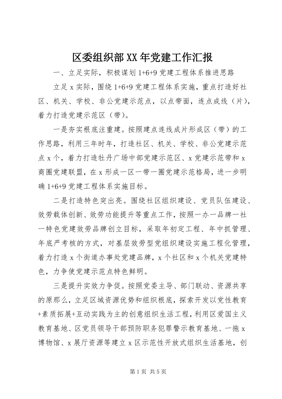 2023年区委组织部党建工作汇报.docx_第1页