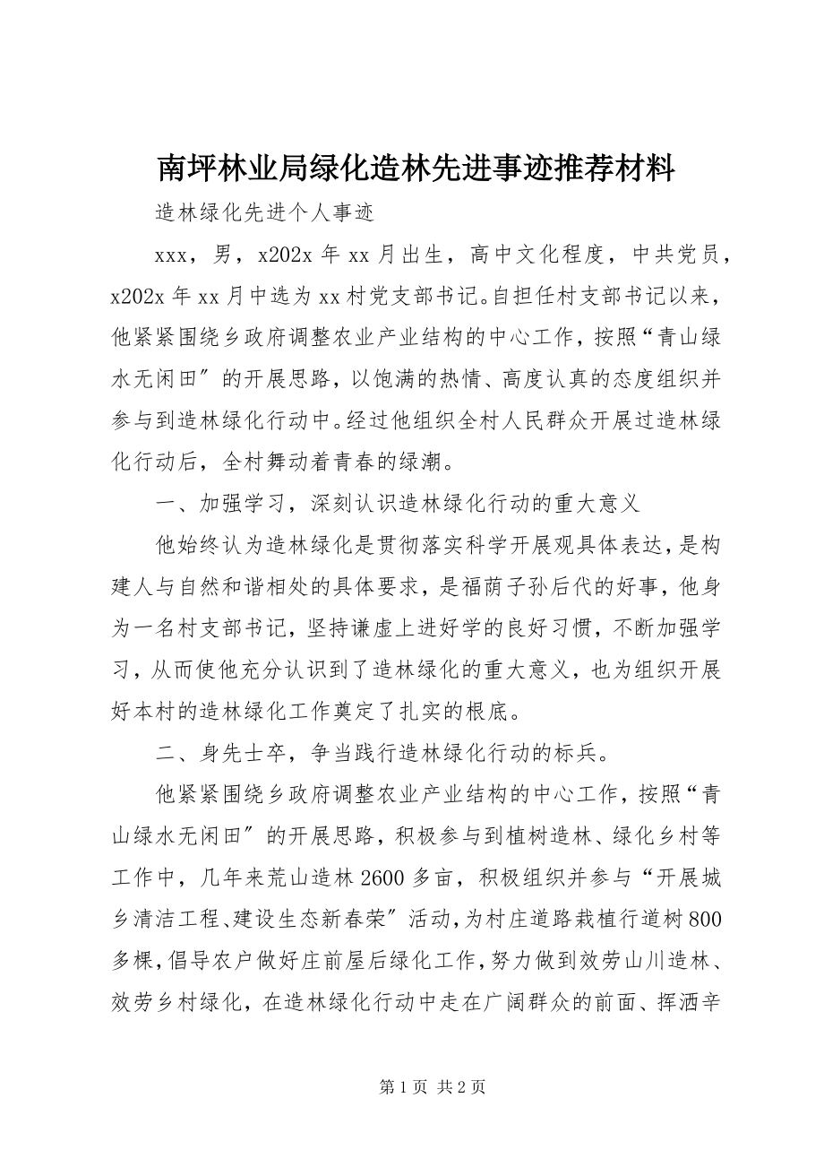 2023年南坪林业局绿化造林先进事迹推荐材料.docx_第1页