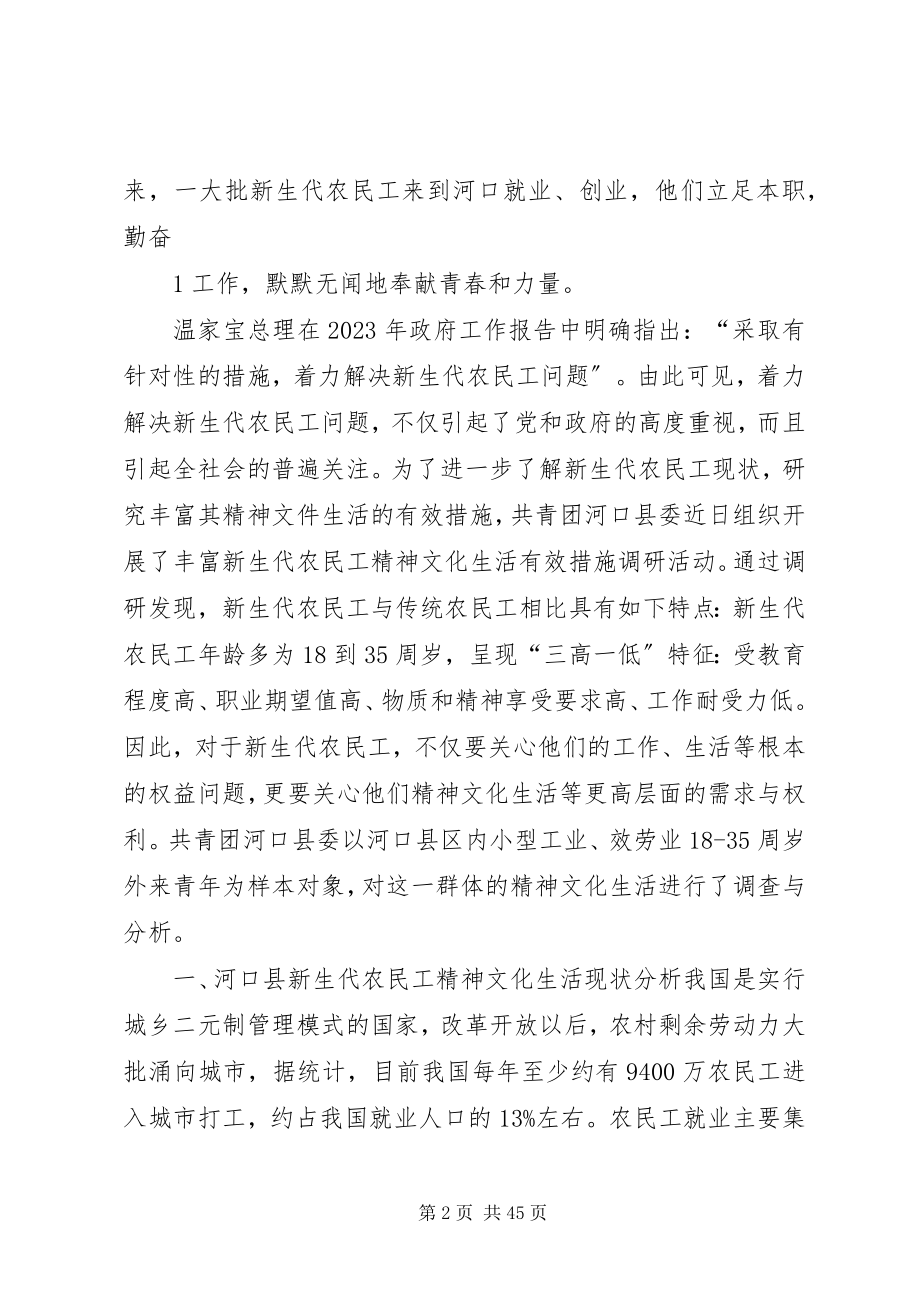 2023年共青团河口县委丰富新生代农民工精神文化生活的情况汇报.docx_第2页