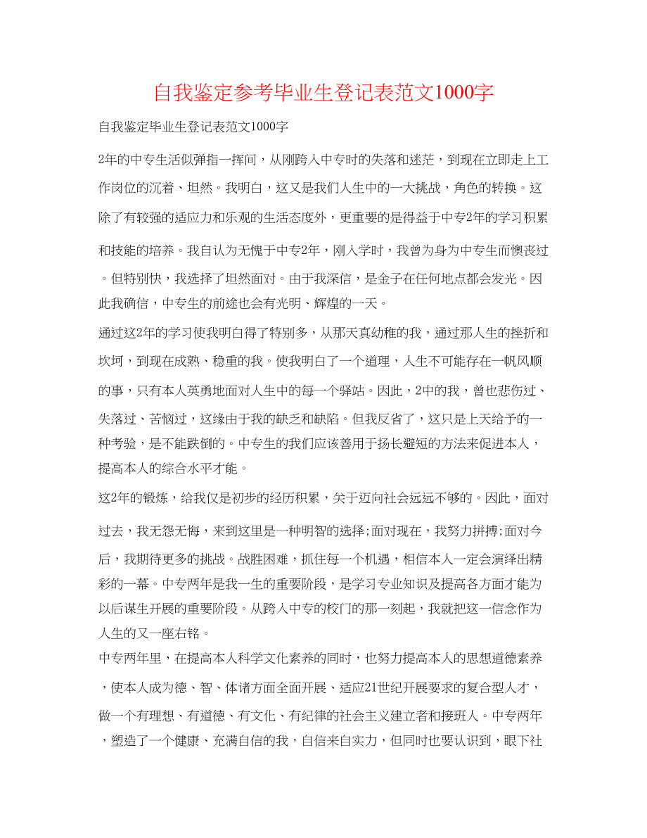 2023年自我鉴定毕业生登记表范文1000字.docx_第1页