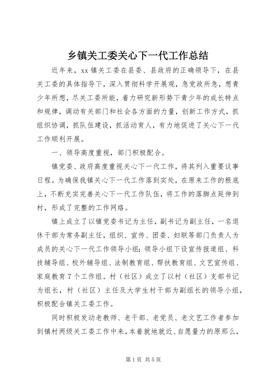 2023年乡镇关工委关心下一代工作总结.docx_第1页