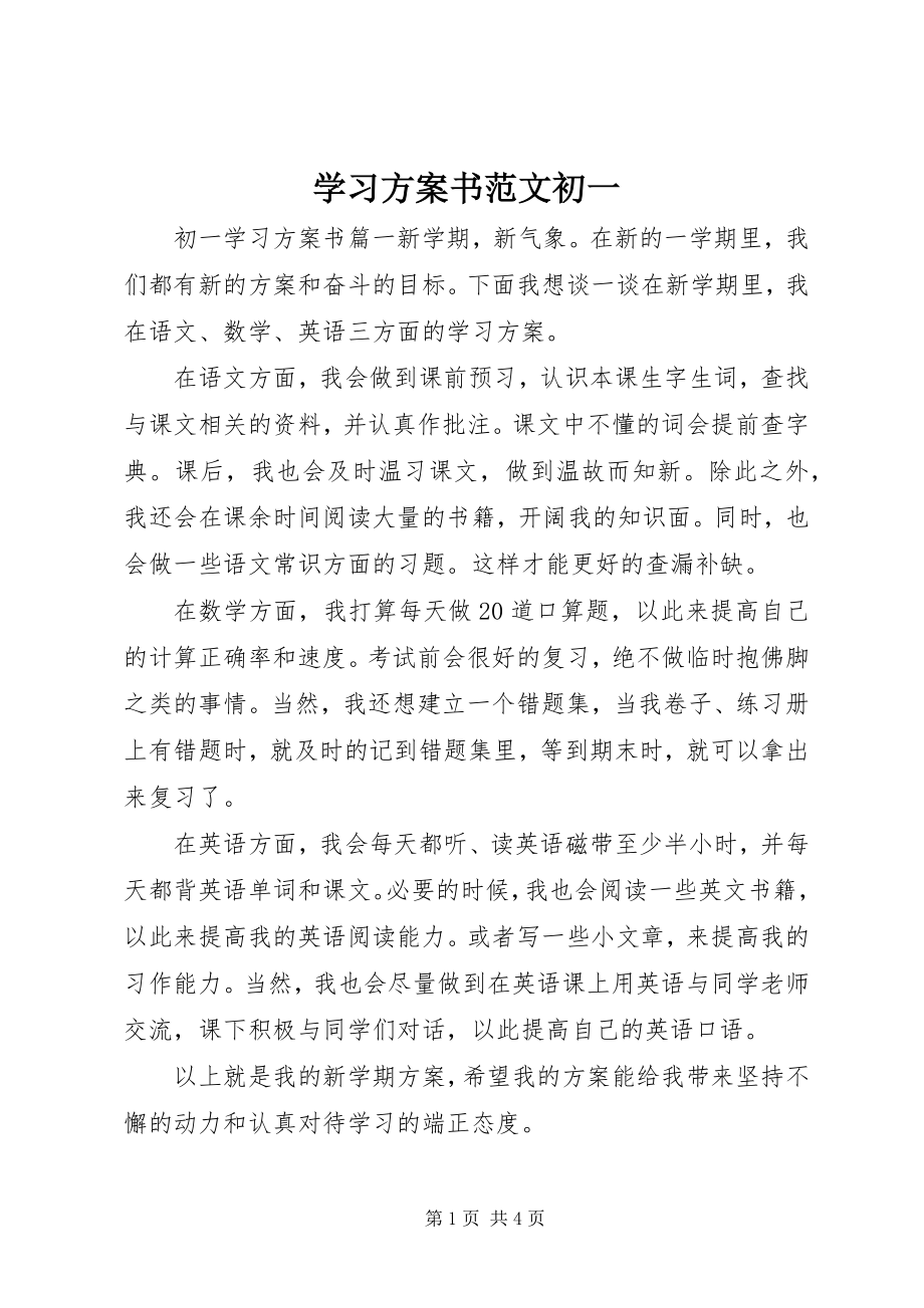 2023年学习计划书初一.docx_第1页