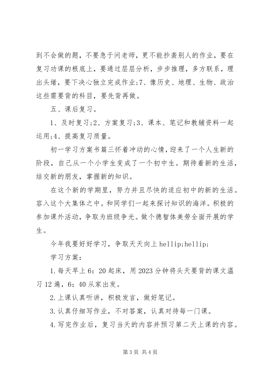 2023年学习计划书初一.docx_第3页