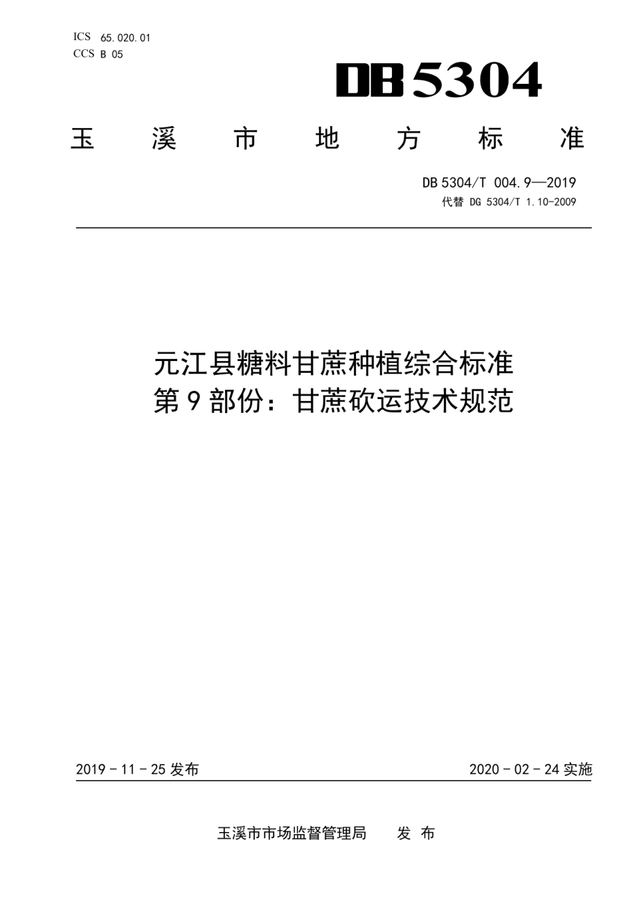 DB 5304T 004.9—2019元江县糖料甘蔗种植综合标准 第 9 部份：甘蔗砍运技术规范.pdf_第1页