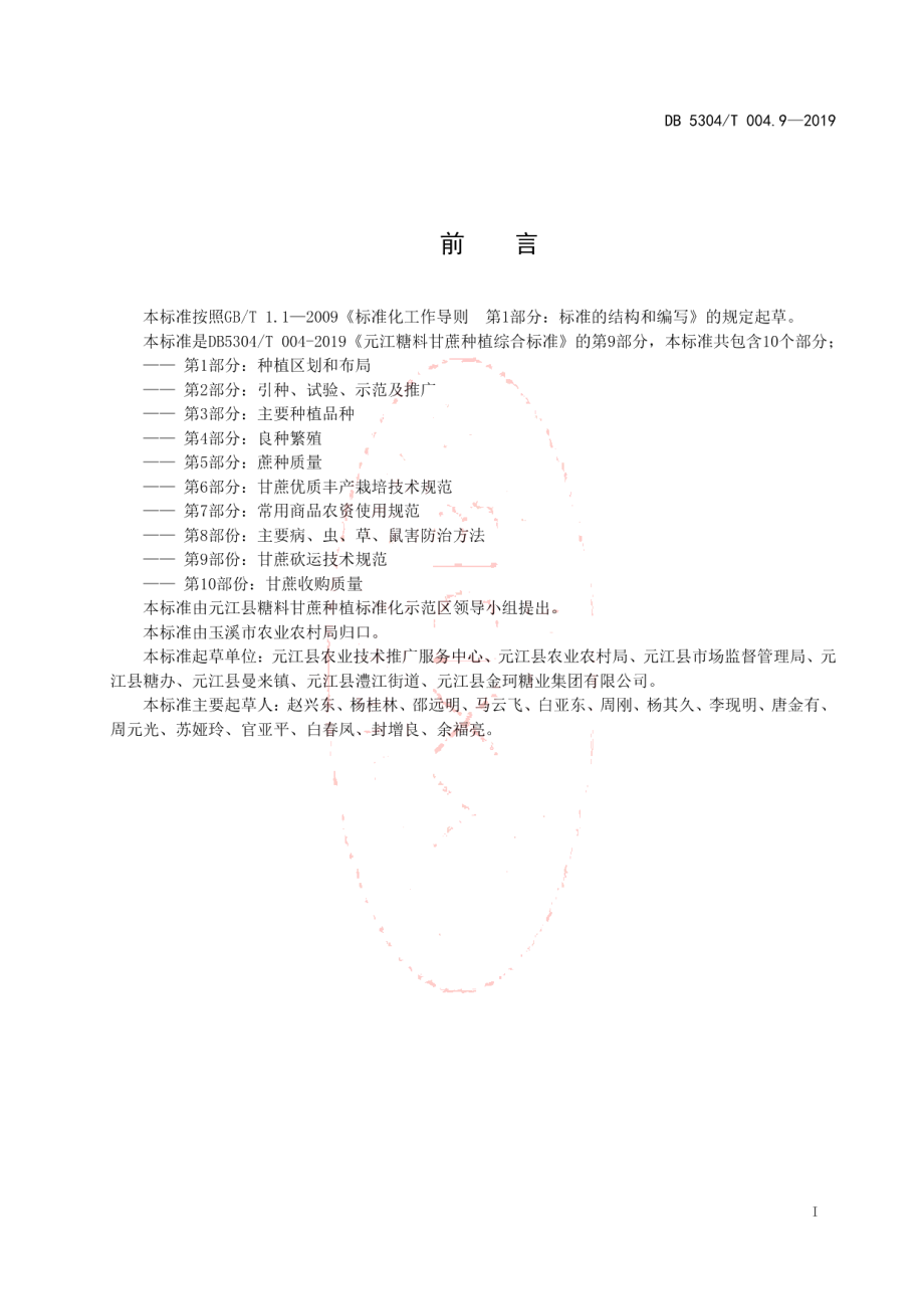 DB 5304T 004.9—2019元江县糖料甘蔗种植综合标准 第 9 部份：甘蔗砍运技术规范.pdf_第2页